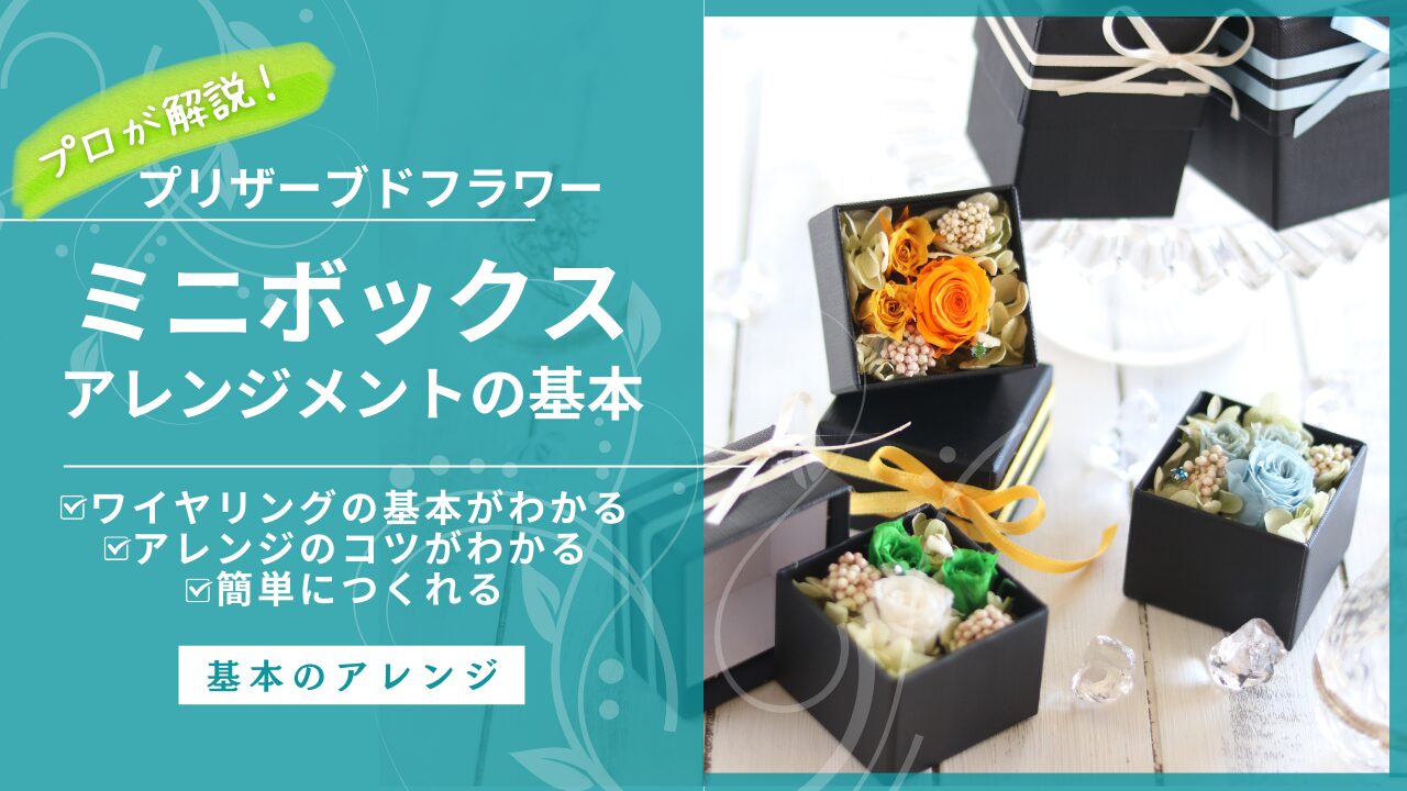 基本のボックスアレンジメント【プリザーブドフラワー