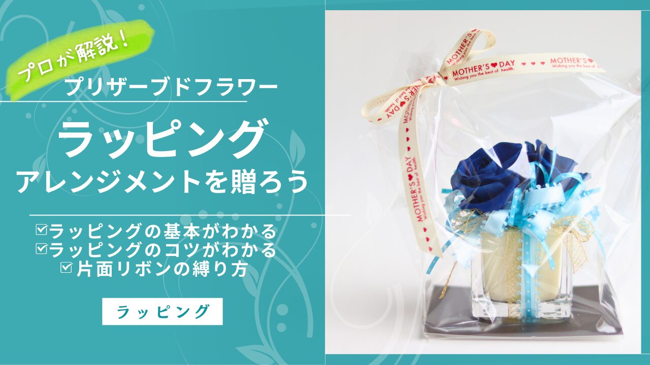 アレンジメントを贈ろう！ラッピングの基本【プリザーブドフラワー